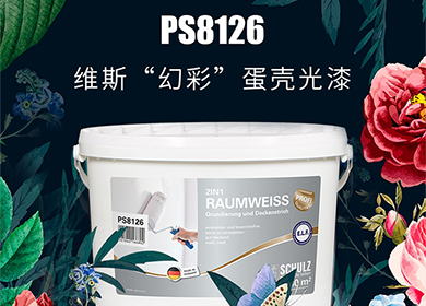 新品丨PS8126維斯“幻彩”蛋殼光漆，為您的家增光添彩！